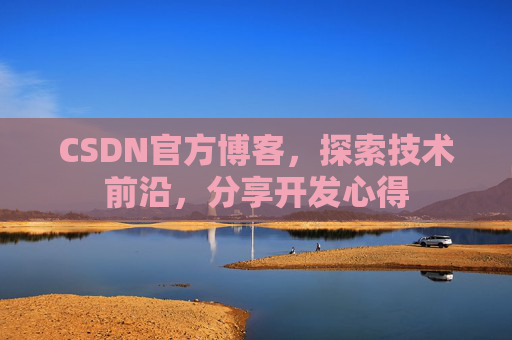 CSDN官方博客，探索技术前沿，分享开发心得