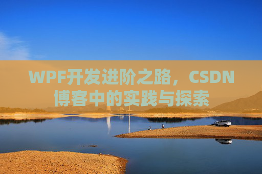 WPF开发进阶之路，CSDN博客中的实践与探索