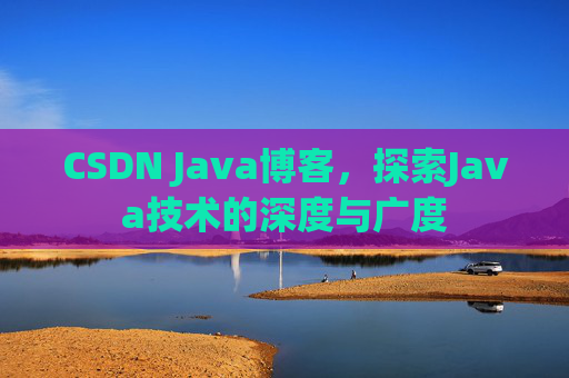 CSDN Java博客，探索Java技术的深度与广度